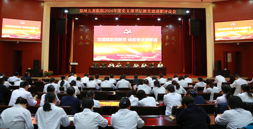 2025年1月16日，鄭州兒童醫(yī)院黨委組織召開(kāi)2024年度黨支部書(shū)記抓黨建述職評(píng)議會(huì)。黨委書(shū)記王大忠及黨委班子，全院45個(gè)黨支部書(shū)記、支委共計(jì)130余人參加會(huì)議。