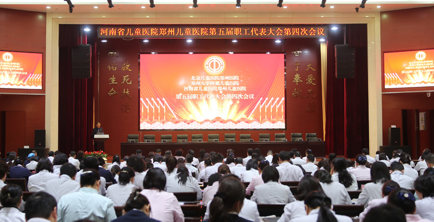 2025年2月17日，北京兒童醫(yī)院鄭州醫(yī)院、鄭州大學(xué)附屬兒童醫(yī)院、河南省兒童醫(yī)院鄭州兒童醫(yī)院成功召開(kāi)第五屆職工代表大會(huì)第四次會(huì)議。會(huì)議表決通過(guò)了多項(xiàng)重要議題，明確了2025年醫(yī)院發(fā)展的總體目標(biāo)和重點(diǎn)任務(wù)，進(jìn)一步凝聚了全院職工的智慧與力量，為醫(yī)院高質(zhì)量發(fā)展注入了核心動(dòng)力。