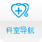 科室導(dǎo)航
