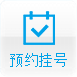 預(yù)約掛號(hào)