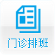 門診排班