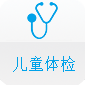 兒童體檢