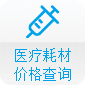 醫(yī)療耗材價(jià)格查詢