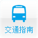 交通指南