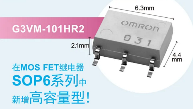 歐姆龍新增高容量型MOS FET繼電器，提高設(shè)計(jì)空間看它的！